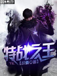 特战之王 特战之王