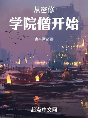 从密修学院僧开始 从密修学院僧开始