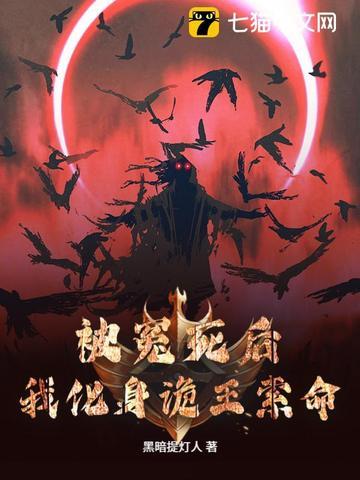 被冤死后,我化身诡王索命 被冤死后,我化身诡王索命