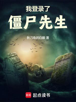 我登录了僵尸先生 我登录了僵尸先生