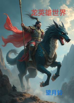 龙英雄世界 龙英雄世界