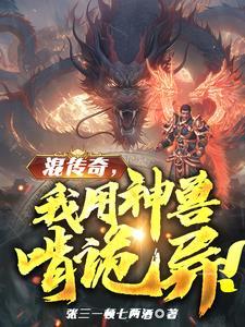 人在传奇:我把技能带回现实! 人在传奇:我把技能带回现实!