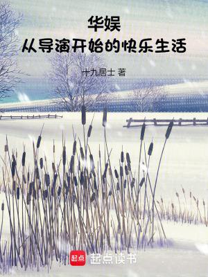 华娱:从导演开始的快乐生活 华娱:从导演开始的快乐生活