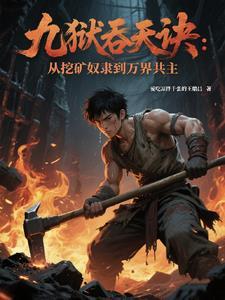 九狱吞天诀:从挖矿奴隶到万界共 九狱吞天诀:从挖矿奴隶到万界共
