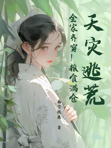 天灾逃荒！全家齐穿！粮食满仓！