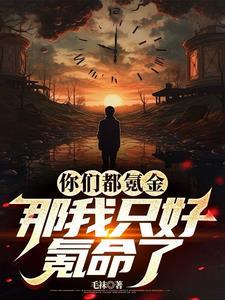 买不起机甲,那只好物理夺舍了 买不起机甲,那只好物理夺舍了