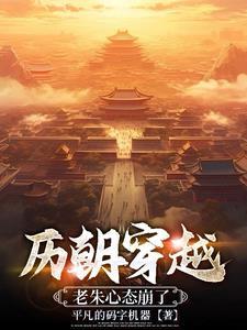 历朝穿越:开局老朱降临 历朝穿越:开局老朱降临