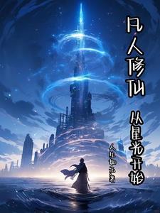 凡人修仙,从星光开始 凡人修仙,从星光开始