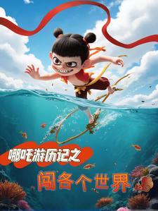 哪吒游历记之闯各个世界 哪吒游历记之闯各个世界