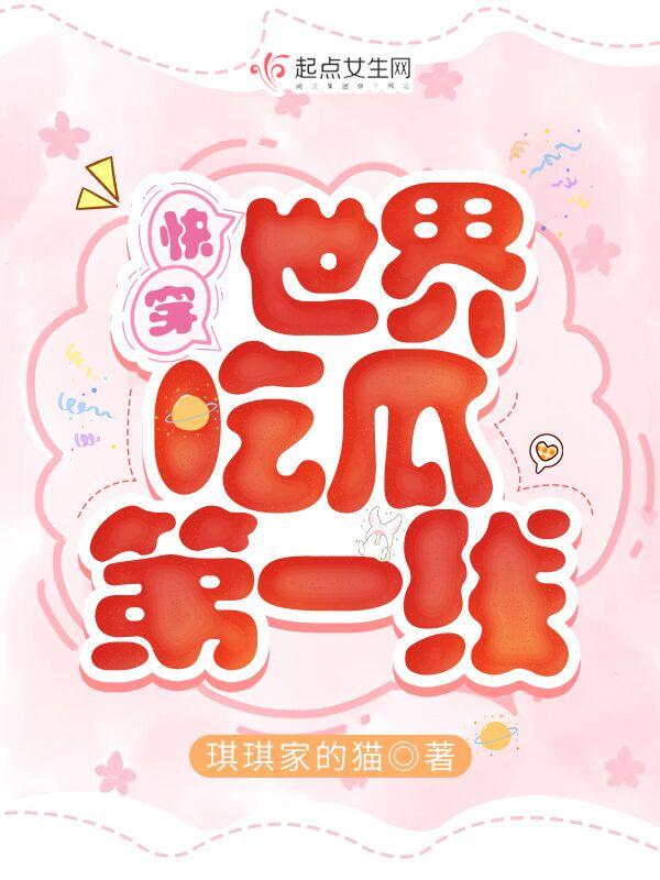 快穿世界吃瓜第一线 快穿世界吃瓜第一线