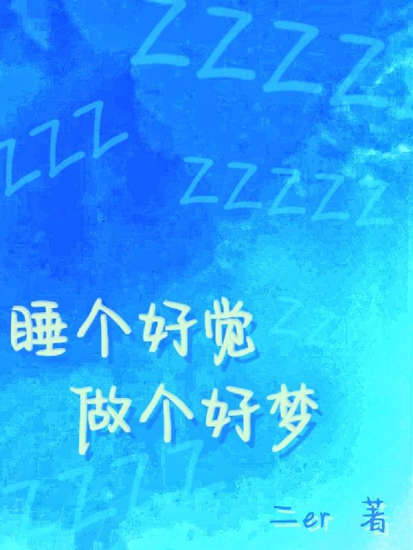 睡个好觉，做个好梦又名做梦吧你