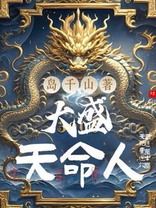 大盛天命人 大盛天命人