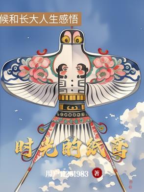 时光的纸鸢 时光的纸鸢