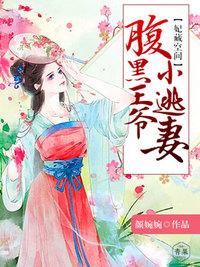 妃藏空间,腹黑王爷小逃妻 妃藏空间,腹黑王爷小逃妻