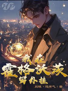 哈利波特:我的金手指能定制魔法 哈利波特:我的金手指能定制魔法