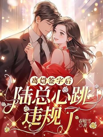 离婚签字后,陆总心跳违规了 离婚签字后,陆总心跳违规了