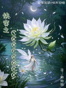 快穿之气运男主的黑月光
