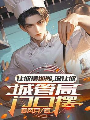 让你摆地摊,没让你城管局门口摆 让你摆地摊,没让你城管局门口摆